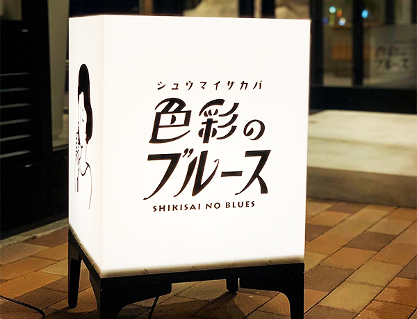 置き看板、照明看板